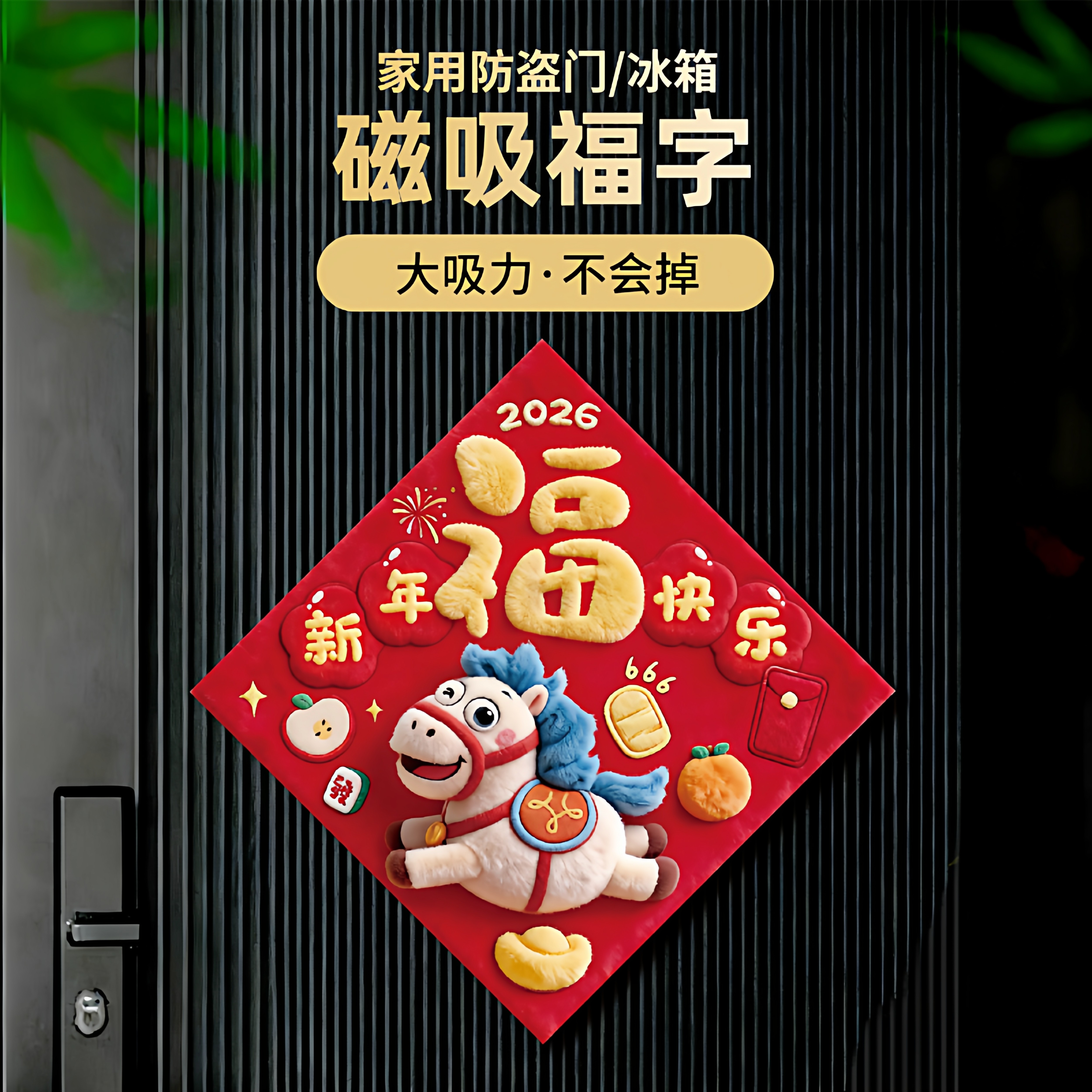 2026马年毛绒福字贴新年入户门装饰高档立体春节磁吸贴纸卡通门贴