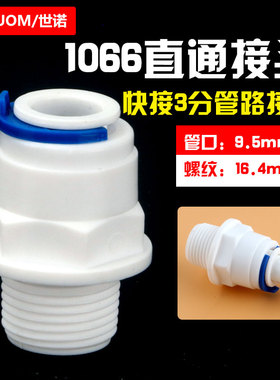 净水器配件1066接头16.5MM3分外丝螺纹转3分PE管快插直接33W快接