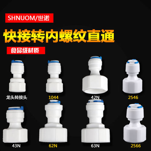 快速接头转内螺纹直通净水器2分