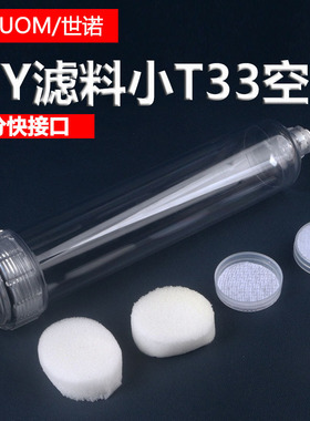 2分快接口小T33空壳DIY透明滤瓶