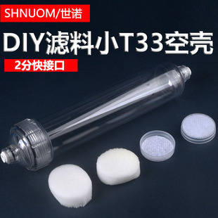 2分快接口小T33空壳水族装滤料DIY透明滤瓶干燥管气体过滤器外壳