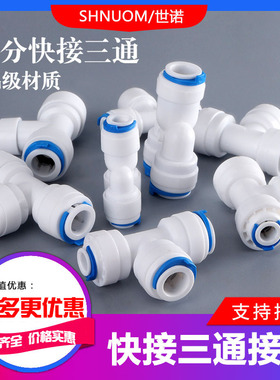 净水器快接223三通三分三通706快插3分转2分T型Y型3通702快速接头
