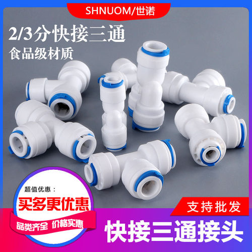 净水器快接223三通三分三通706