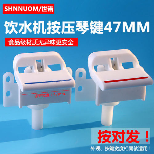 饮水机水嘴琴键大宽度按压式47MM