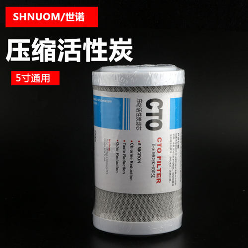 5寸CTO压缩块状平压活性炭滤芯