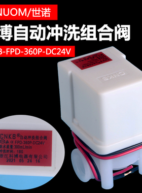 科博电磁阀纯水机自动冲洗组合阀FPD-360P-DC24V净水器18秒废水阀