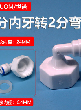 净水器62N转接头6分内螺纹转2分快接弯头25MM内牙转1/4PE管快插头