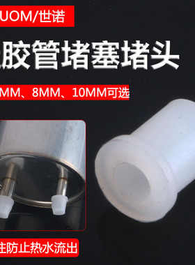 饮水机排污套堵头出水口配件6MM加厚硅胶塞8MM水堵堵帽10MM耐高温
