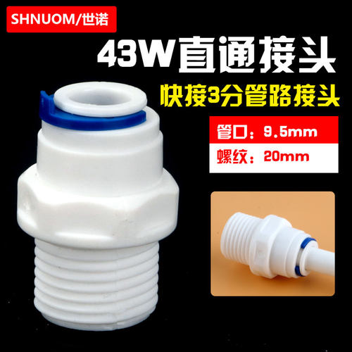 净水器配件20MM4分外牙转3分快接头直通43W螺纹转换接头4N3快插头 - 封面