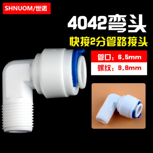 净水器配件4042弯头接头