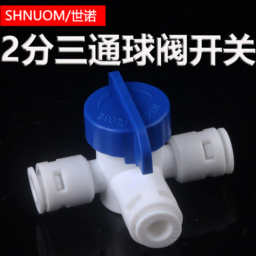 净水器2分快接三通球阀切换阀