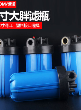 10寸大胖滤瓶净水器前置过滤瓶1寸口6分口十寸大胖蓝瓶加厚铜牙口