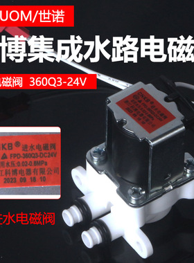 科博进水电磁阀美的带线净水器原装集成水路CNKB-FPD-360Q3带胶圈
