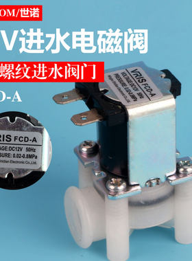 12V改装进水电磁阀FCD-A净水器