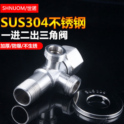 304不锈钢三角阀一进两出直角弯