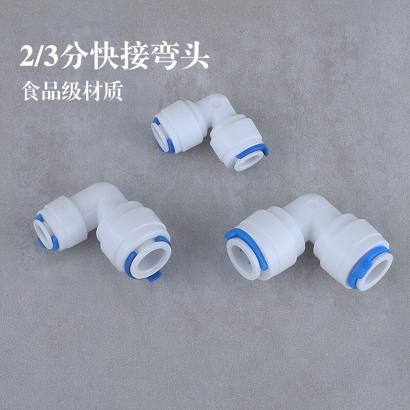 净水器配件2分弯头4040快插2转3分4060快接90度弯头6060快速接头