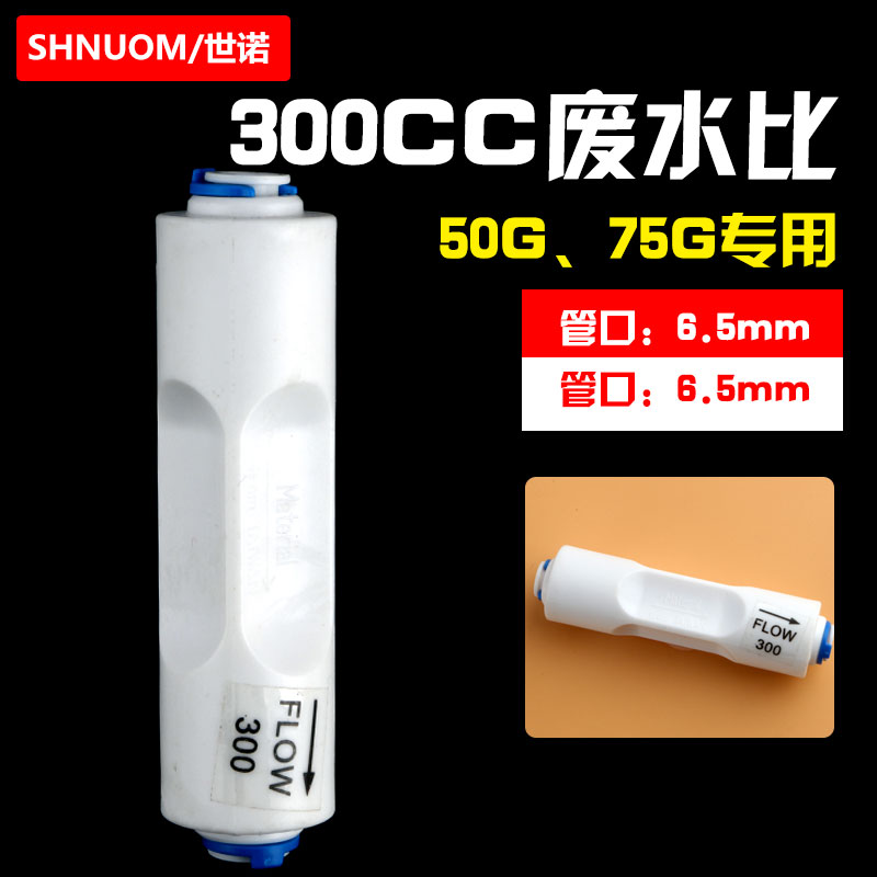 300CC废水比快接FLOW-300CC排放比例器净水器纯水机配件50G75G-封面