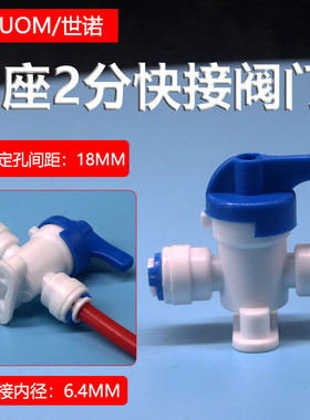 净水器2分快接阀门带固定座开关