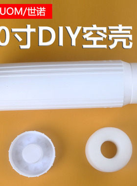 DIY滤料壳10寸透明滤瓶内筒滤壳
