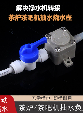 净水器连接茶台负压阀烧水壶自动上水器配件茶吧机转换减压抽水阀