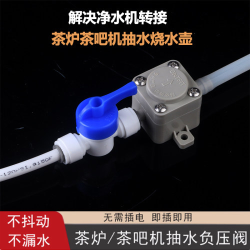 净水器连接茶台负压阀转换抽水阀