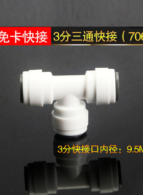 免卡接头净水器快接K706接头3分T型快接三通快速接头接3分管配件
