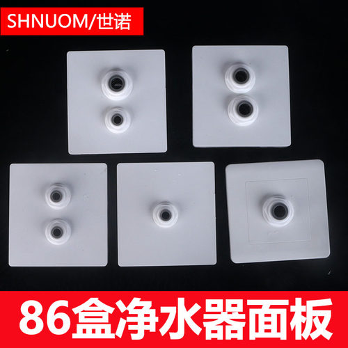 净水器管线机86型插座面板2分3分