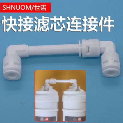 净水器装机接头滤芯连接弯头串连