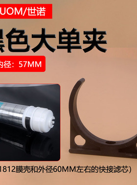 净水器配件耗材黑色大单夹57MM大T33固定夹1812膜壳一体滤芯夹子