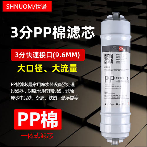 3分快接PP棉滤芯净水器快插一体