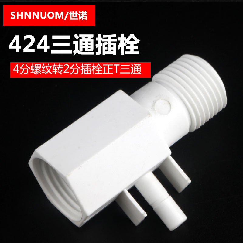 进水424插栓三通纯水机