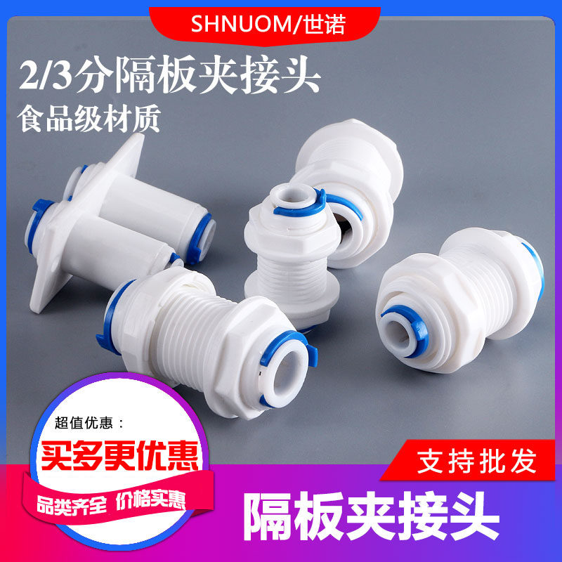 2分隔板快接箱式净水器3分穿板夹通用2分转3分快速隔板夹接头直通