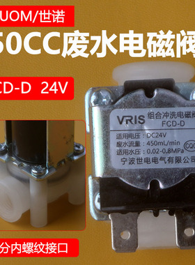 纯水机净水器配件浓水电磁阀废水电磁阀450CC通用FCD-D组合冲洗阀