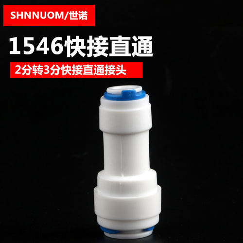 3分转2分直通快速接头1546快接