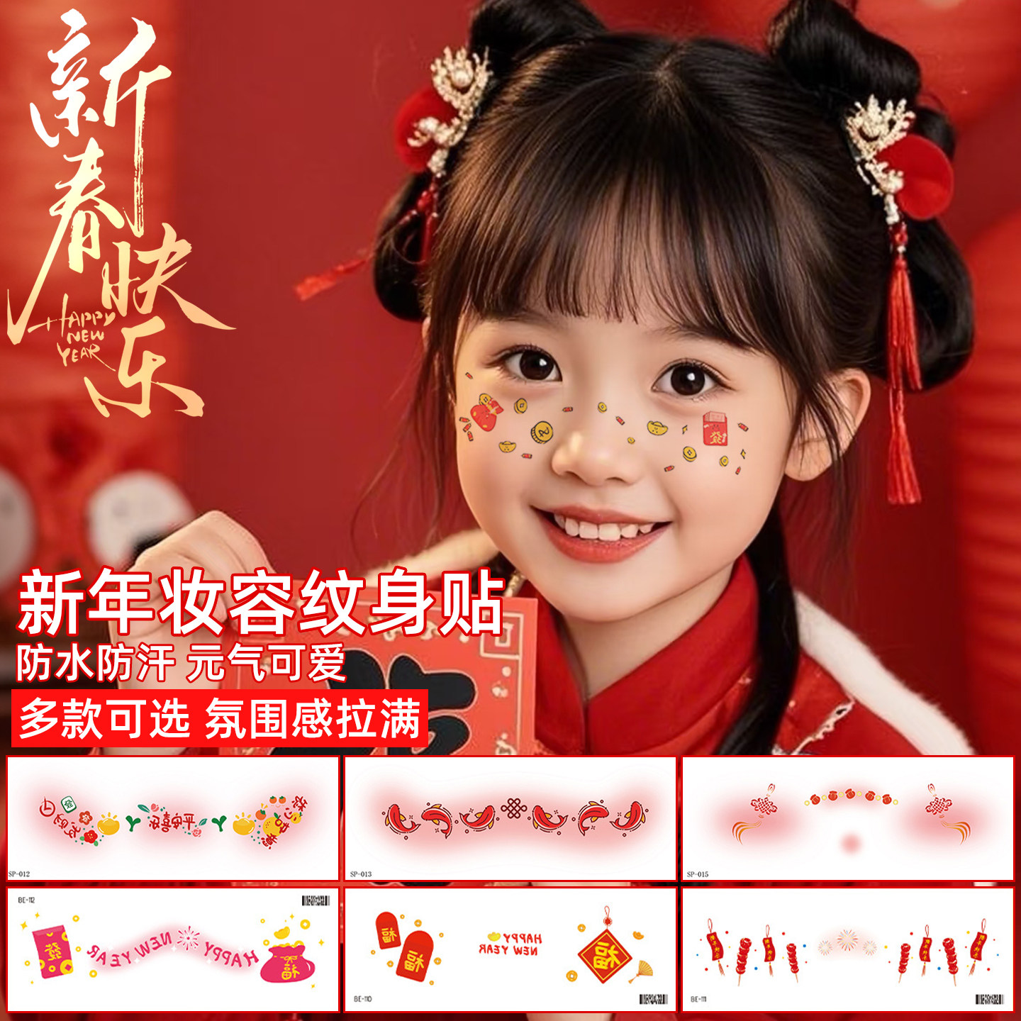 喜庆新年儿童妆容贴纸脸部纹身贴腮红防水小女孩可爱烟花彩绘装饰