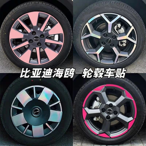 适用比亚迪海鸥轮毂贴纸轮廓个性改装七彩镭射反光车身装饰防水膜