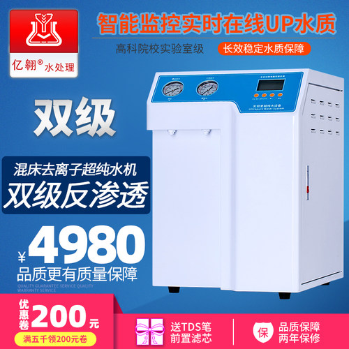 反渗透实验室生化仪超纯水机