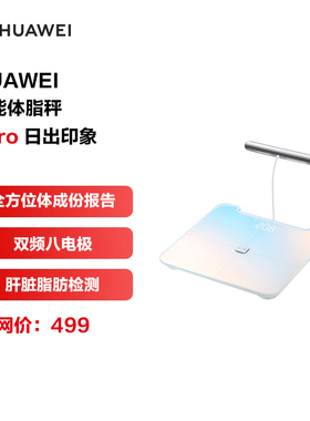 全新正品华为智能体脂秤3Pro WIFI蓝牙连接支持安卓iOS全家体脂称