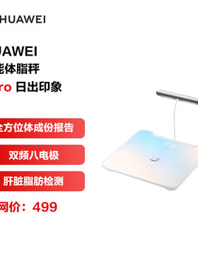 全新正品华为智能体脂秤3Pro WIFI蓝牙连接支持安卓iOS全家体脂称