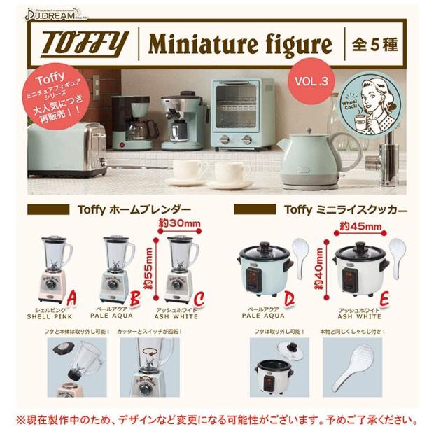正版扭蛋玩具 TOFFY微型厨具Vol.3 豆浆机电饭煲J.DREAM现货
