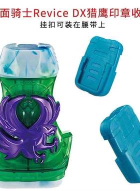 全新现货万代假面骑士REVICE利维斯DX飞鹰印章W双骑挂扣