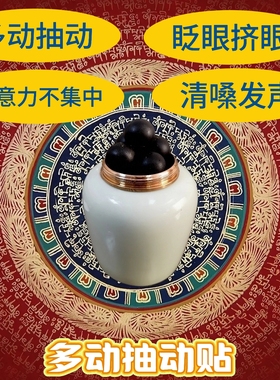小儿多动抽动眨眼耸肩清嗓子注意力不集中精油丸穴位贴保健贴定制