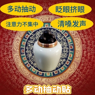 小儿多动抽动眨眼耸肩清嗓子注意力不集中精油丸穴位贴保健贴定制