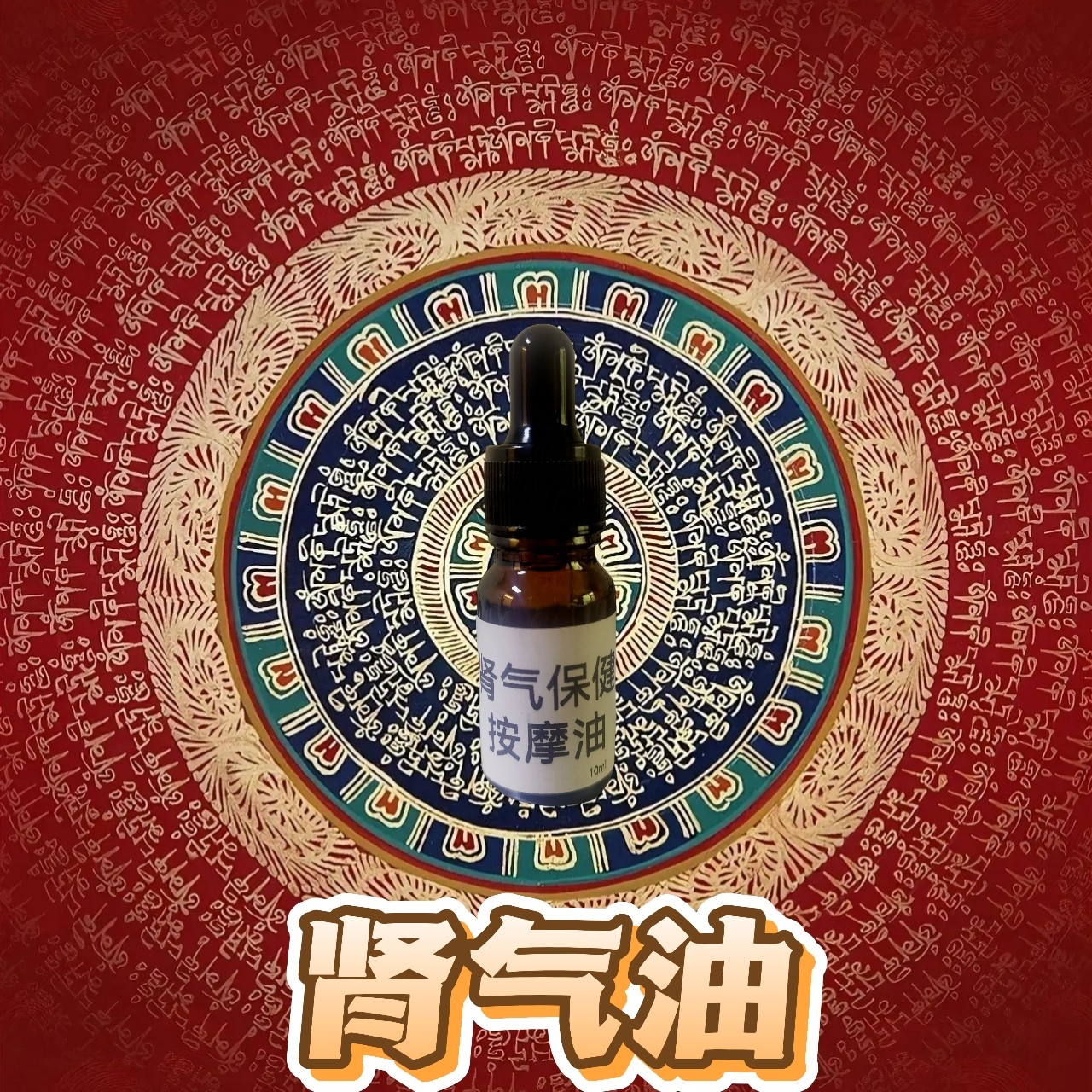 补充肾气益精骨固下焦腰软膝酸肾气不固调节肾气不足保健按摩精油,美容护肤/美体/精油,复方精油,淘宝优惠券,粉丝福利购,淘宝优惠卷