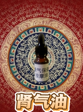 补充肾气益精骨固下焦腰软膝酸肾气不固调节肾气不足保健精油定制