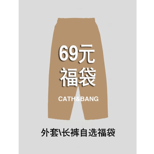 断码 超值清仓自选福袋高质外套 不定时更新 69元 25年3月更新