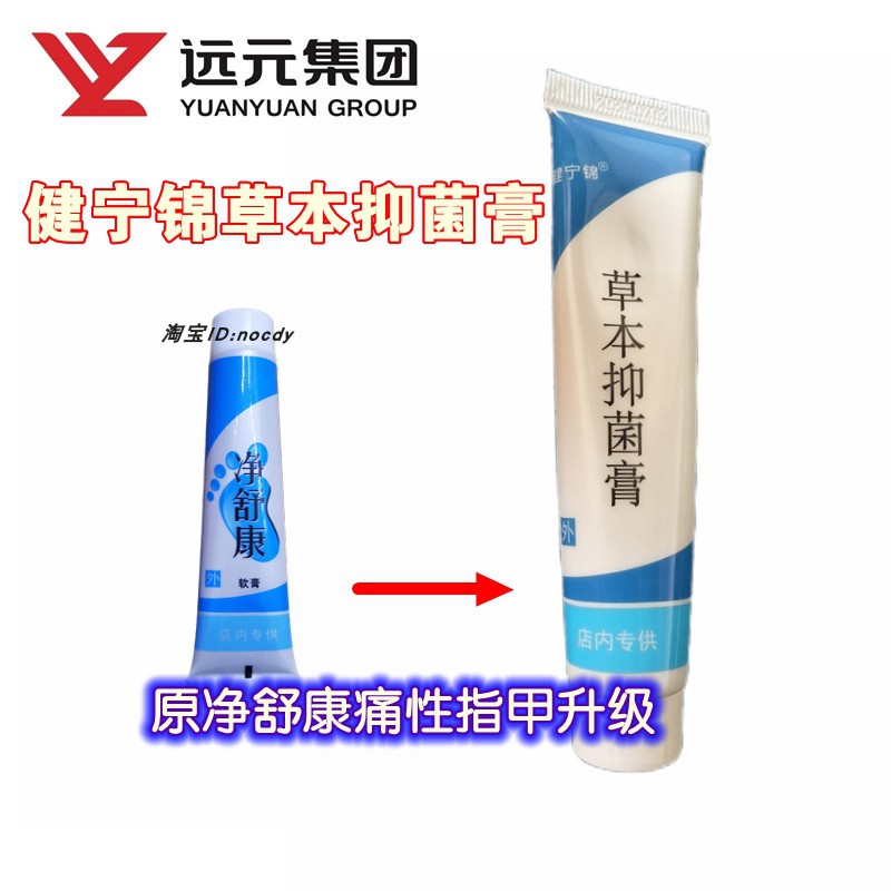 郑远元净舒康健宁锦倍力济雀草花痛性指甲专用剂生肌膏内部用药脱