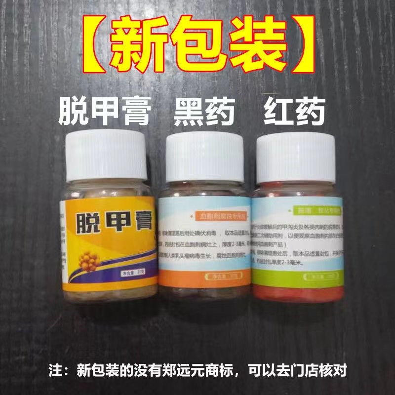 郑远元官方旗舰店红药黑药脱甲膏