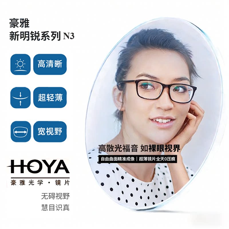 豪雅HOYA新明锐N3双面自由非球面唯钻膜豪钻膜防蓝光变色树脂镜片