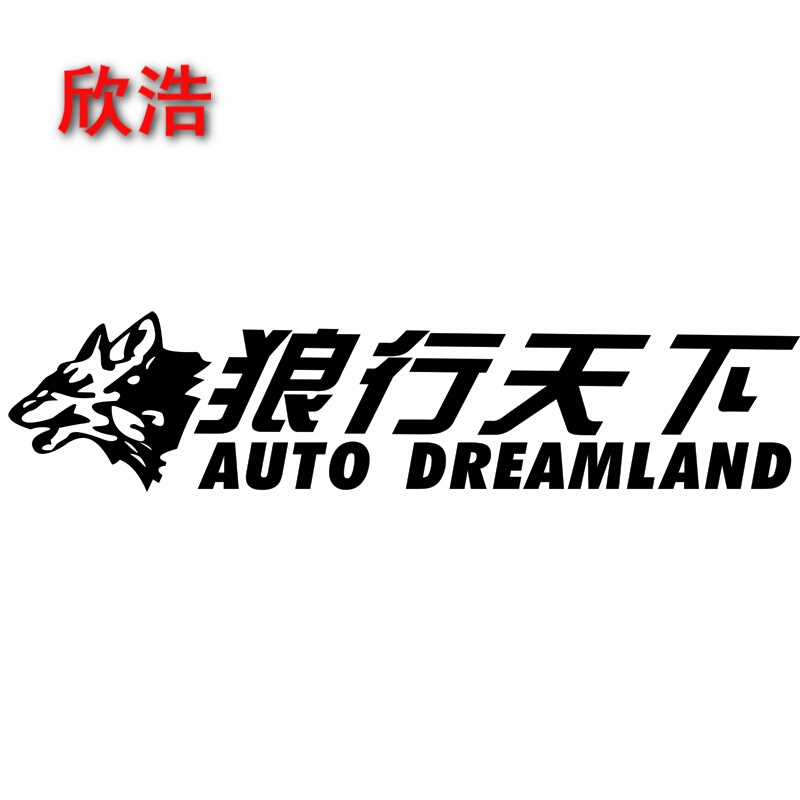 汽车车贴纸狼行天下后档玻璃贴纸个性划痕车贴纸改装